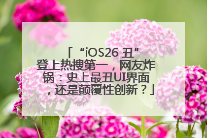 “iOS26 丑”登上热搜第一，网友炸锅：史上最丑UI界面，还是颠覆性创新？